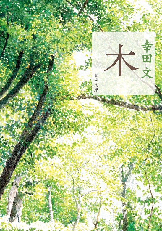 木（新潮文庫） - 文芸・小説 幸田文（新潮文庫）：電子書籍試し読み