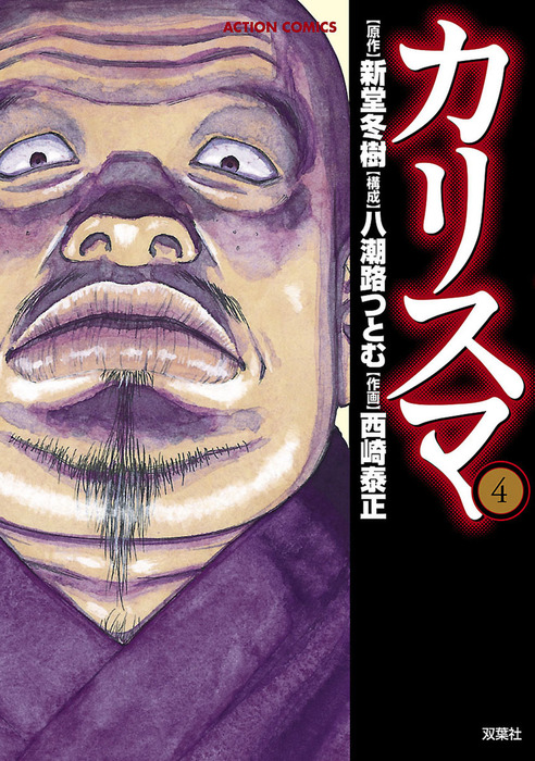 最終巻】カリスマ : 4 - マンガ（漫画） 西崎泰正/新堂冬樹（漫画アクション）：電子書籍試し読み無料 - BOOK☆WALKER -