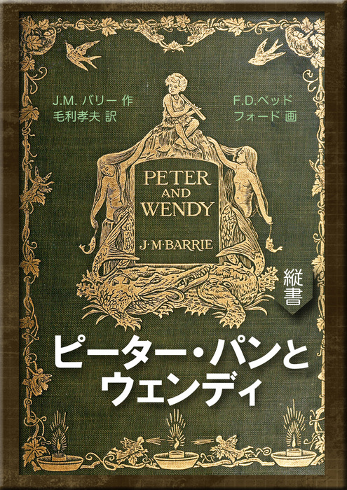 ピーター パンとウェンディ 文芸 小説 同人誌 個人出版 ジェイムス マシュー バリー 毛利孝夫 ｆ ｄ ベッドフォード 望林堂 電子書籍試し読み無料 Book Walker