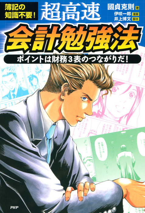 マンガでわかる財務3表超入門 - ビジネス・経済