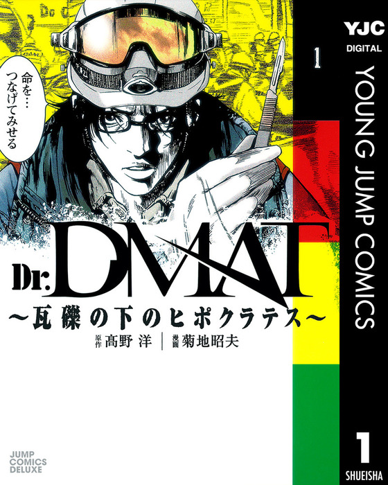 Dr.DMAT～瓦礫の下のヒポクラテス～ 1 - マンガ（漫画） 高野洋
