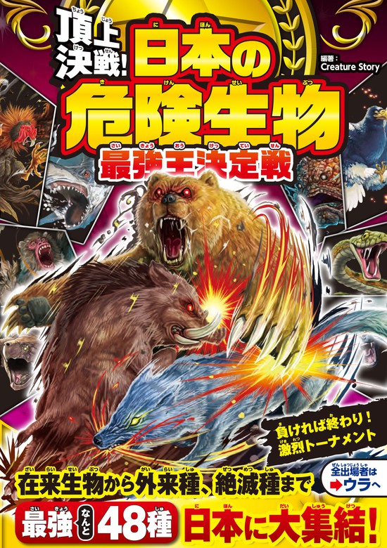 頂上決戦！ 日本の危険生物 最強王決定戦 - 文芸・小説 Creature story