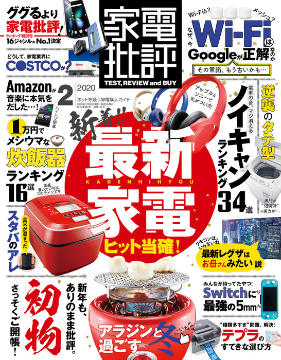 家電批評 年 2月号 実用 家電批評編集部 家電批評 電子書籍試し読み無料 Book Walker