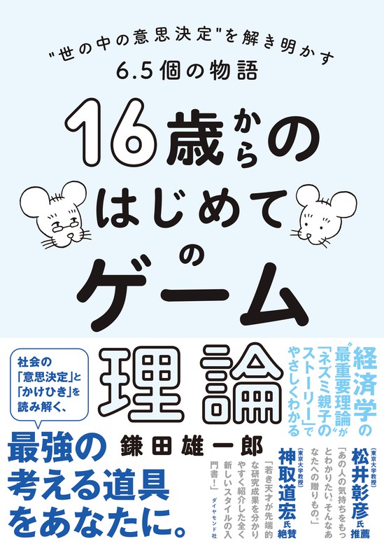 16歳からのはじめてのゲーム理論 世の中の意思決定 を解き明かす６ ５個の物語 実用 鎌田雄一郎 電子書籍試し読み無料 Book Walker