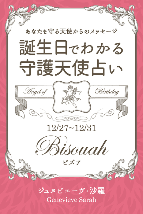 １２月２７日 １２月３１日生まれ あなたを守る天使からのメッセージ 誕生日でわかる守護天使占い 実用 ジュヌビエーヴ 沙羅 得トク文庫 電子書籍試し読み無料 Book Walker