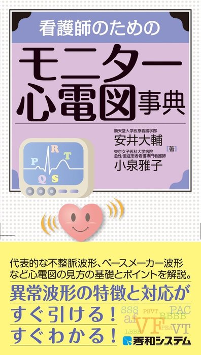 看護師のためのモニター心電図事典 実用 安井大輔 小泉雅子 電子書籍試し読み無料 Book Walker