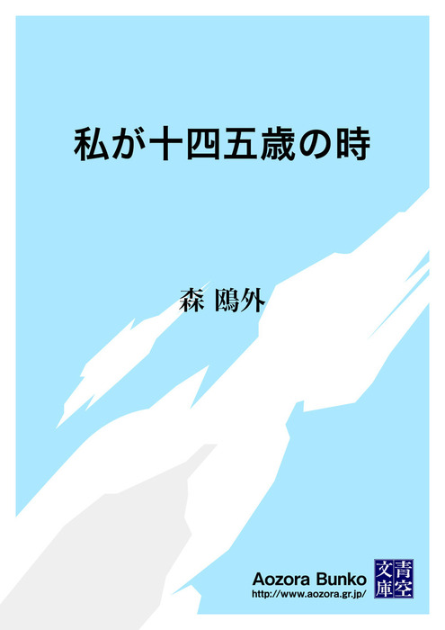 無料】私が十四五歳の時 - 文芸・小説 森鴎外/森林太郎（青空文庫