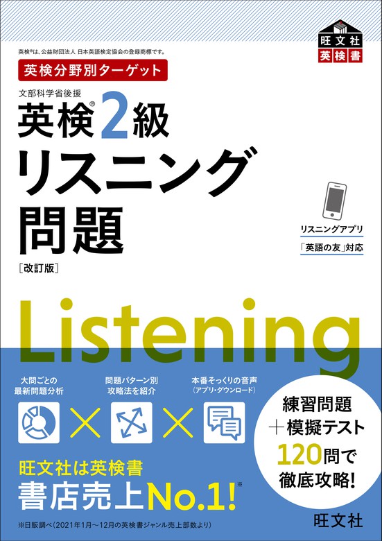 最新刊】英検分野別ターゲット英検2級リスニング問題 改訂版（音声DL付