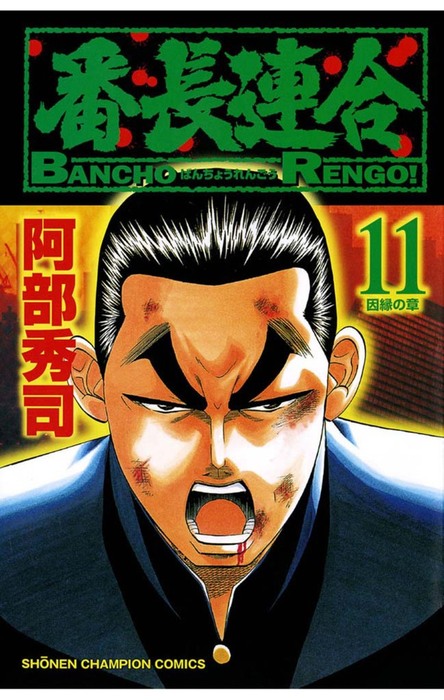 番長連合 11 マンガ 漫画 阿部秀司 少年チャンピオン コミックス 電子書籍試し読み無料 Book Walker