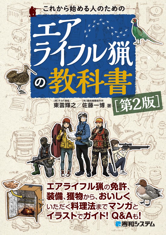 これから始める人のためのエアライフル猟の教科書［第2版］ - 実用