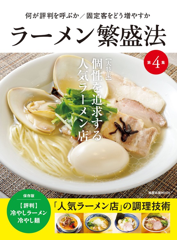 旭屋出版MOOKラーメン繁盛法第4集 - 実用 旭屋出版編集部：電子書籍