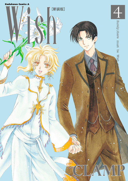最終巻】Wish(4)［新装版］ - マンガ（漫画） CLAMP（角川コミックス 