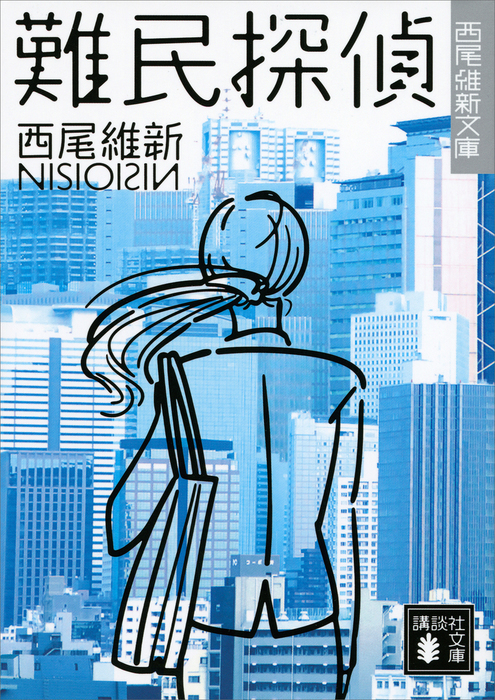 難民探偵 文芸 小説 西尾維新 講談社文庫 電子書籍試し読み無料 Book Walker