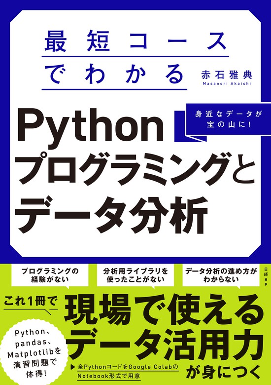 最短コースでわかるPythonプログラミングとデータ分析 - 実用 赤石