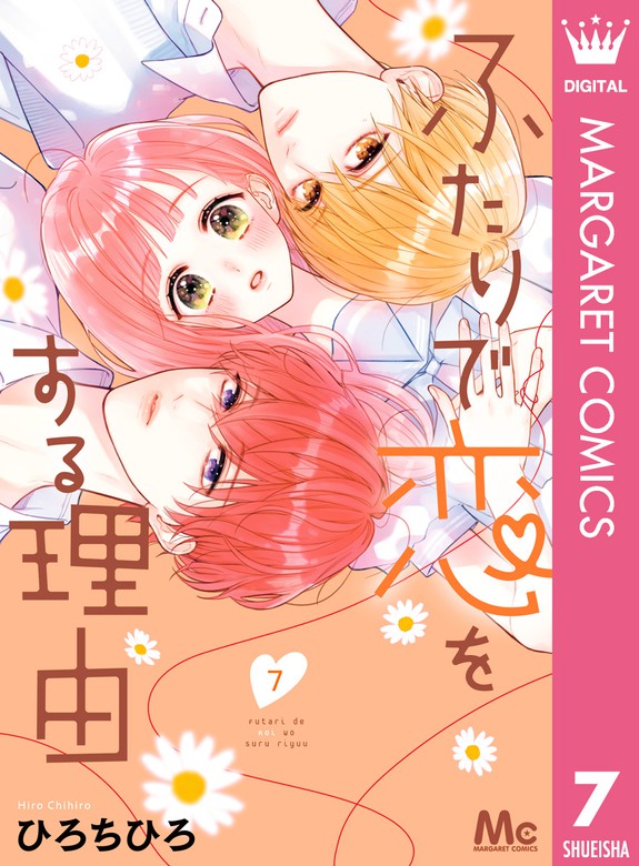 ふたりで恋をする理由 マーガレットコミックスdigital マンガ 漫画 電子書籍無料試し読み まとめ買いならbook Walker