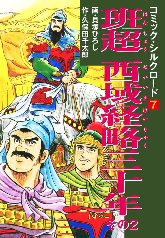 シルクロード・シリーズ コミック 1-7巻セット (HMB)