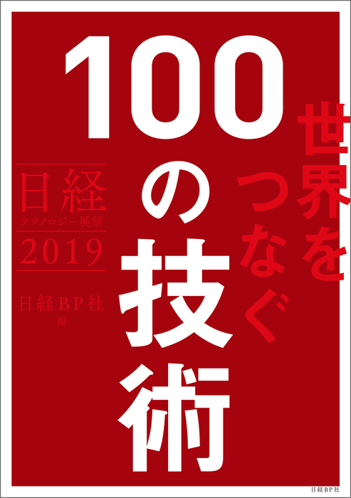 日経テクノロジー展望2024 世界を変える100の技術