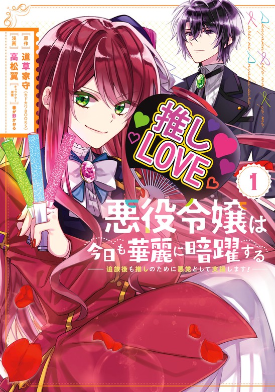 悪役令嬢は今日も華麗に暗躍する 追放後も推しのために悪党として支援します 1巻 マンガ 漫画 道草家守 カドカワbooks 高松翼 春が野かおる ガンガンコミックスonline 電子書籍試し読み無料 Book Walker