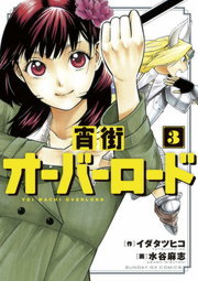 最終巻 宵街オーバーロード ３ マンガ 漫画 イダタツヒコ 水谷麻志 サンデーgxコミックス 電子書籍試し読み無料 Book Walker