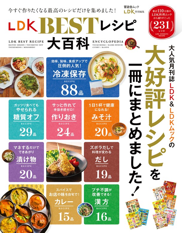 晋遊舎ムック Ldk Bestレシピ大百科 実用 晋遊舎 晋遊舎ムック 電子書籍試し読み無料 Book Walker