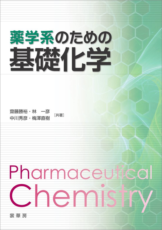 薬学系のための基礎物理学 - ノンフィクション・教養