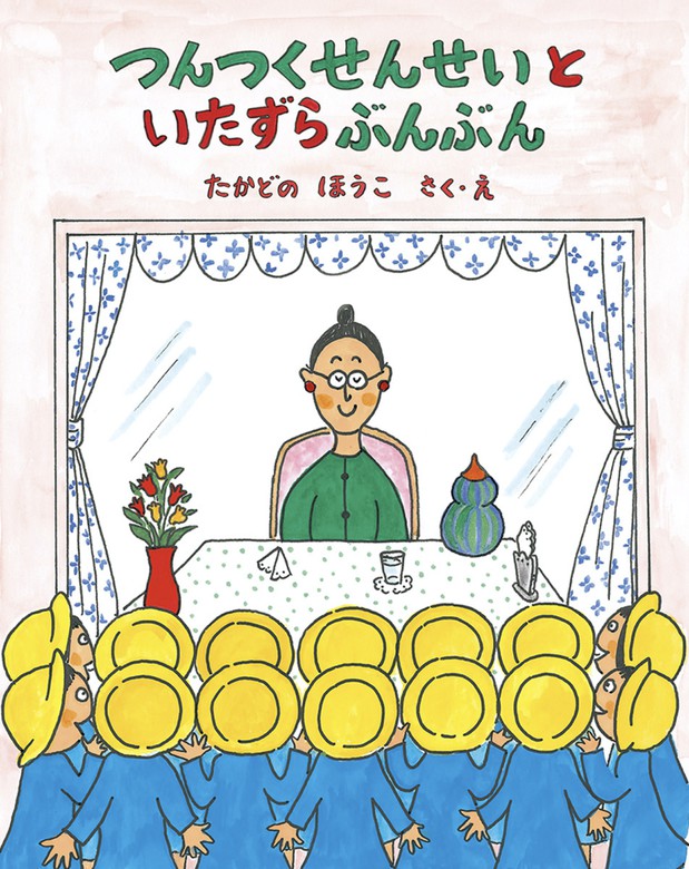 つんつくせんせいといたずらぶんぶん - 文芸・小説 たかどのほうこ