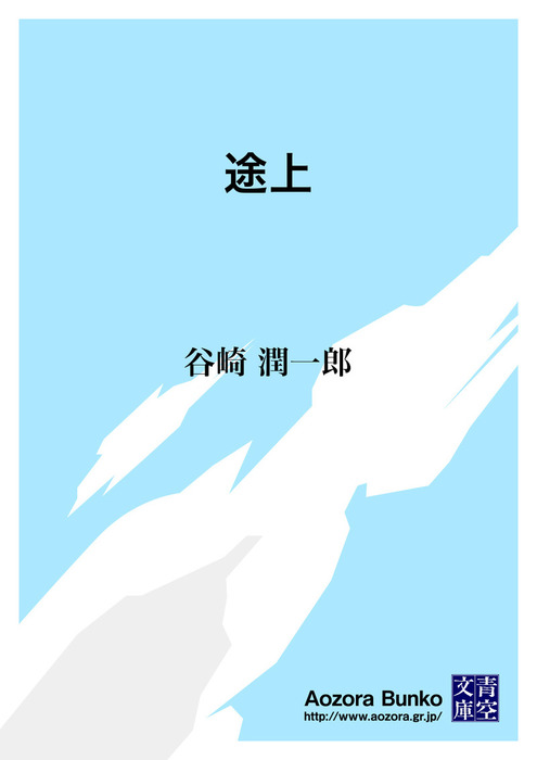 途上 文芸 小説 谷崎潤一郎 青空文庫 電子書籍ストア Book Walker