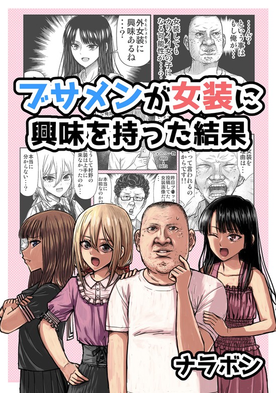 ブサメンが女装に興味を持った結果 マンガ 漫画 ナラボン 電子書籍試し読み無料 Book Walker