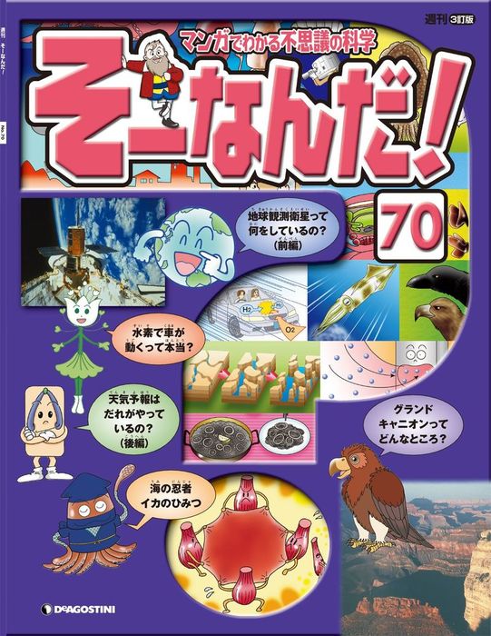 そーなんだ マンガでわかる不思議の科学 ディアゴスティーニ