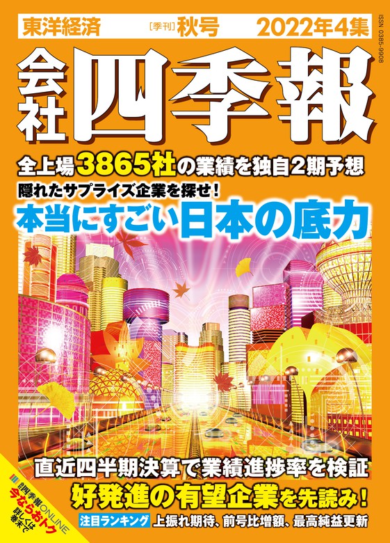 会社四季報 2022年4集 秋号 - 実用 会社四季報編集部：電子書籍試し読み無料 - BOOK☆WALKER -