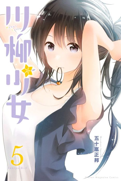 川柳少女（５） - マンガ（漫画） 五十嵐正邦（週刊少年マガジン