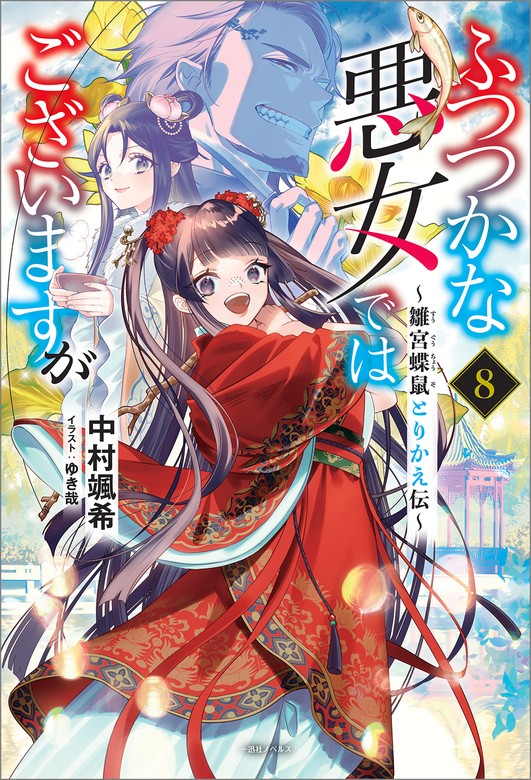 最新刊】ふつつかな悪女ではございますが: 8 ～雛宮蝶鼠とりかえ伝～【特典SS付】 - 新文芸・ブックス  中村颯希/ゆき哉（一迅社ノベルス）：電子書籍試し読み無料 - BOOK☆WALKER -