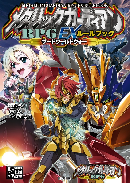 最新刊】メタリックガーディアンＲＰＧ EXルールブック サードワールド