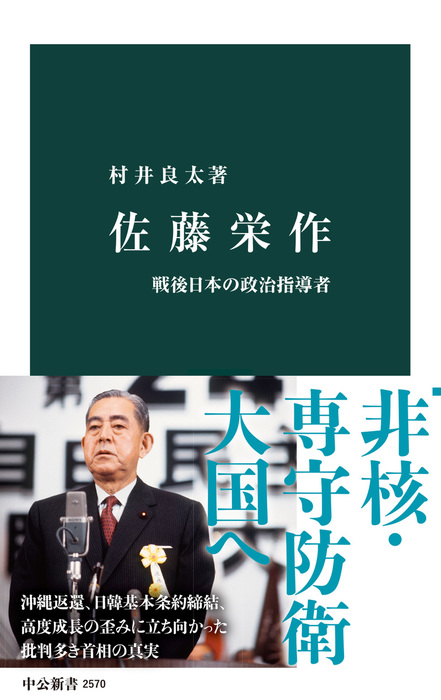 佐藤栄作 戦後日本の政治指導者 新書 村井良太 中公新書 電子書籍試し読み無料 Book Walker