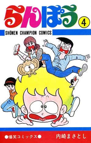 らんぽう（4） - マンガ（漫画） 内崎まさとし（少年チャンピオン