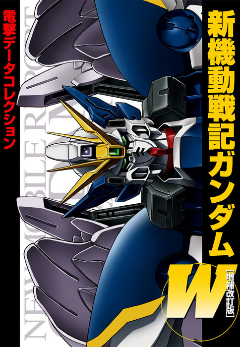 電撃データコレクション 新機動戦記ガンダムW[増補改訂版] - 実用 電撃 