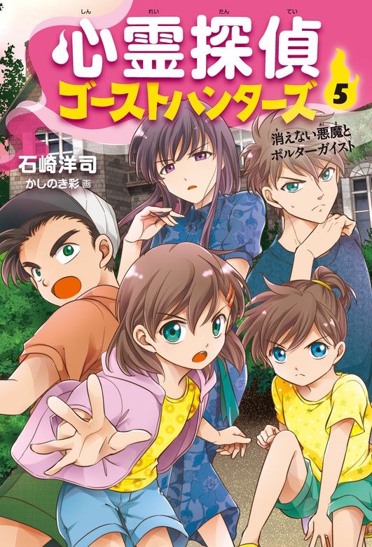 最新刊 心霊探偵ゴーストハンターズ ５ 消えない悪魔とポルターガイスト 文芸 小説 石崎洋司 かしのき彩 電子書籍試し読み無料 Book Walker