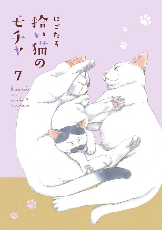 拾い猫のモチャ7 - マンガ（漫画） にごたろ（中経☆コミックス