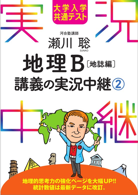 BOOK　瀬川聡：電子書籍試し読み無料　大学入学共通テスト　実用　瀬川聡地理B講義の実況中継(2)地誌編　WALKER