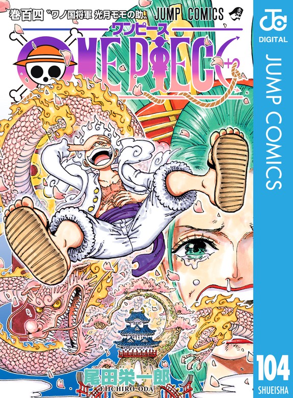最新刊 One Piece モノクロ版 104 マンガ 漫画 尾田栄一郎 ジャンプコミックスdigital 電子書籍試し読み無料 Book Walker