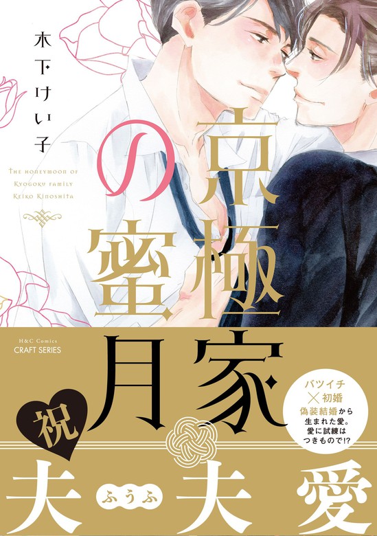 京極家の蜜月 - マンガ（漫画）、BL（ボーイズラブ） 木下けい子