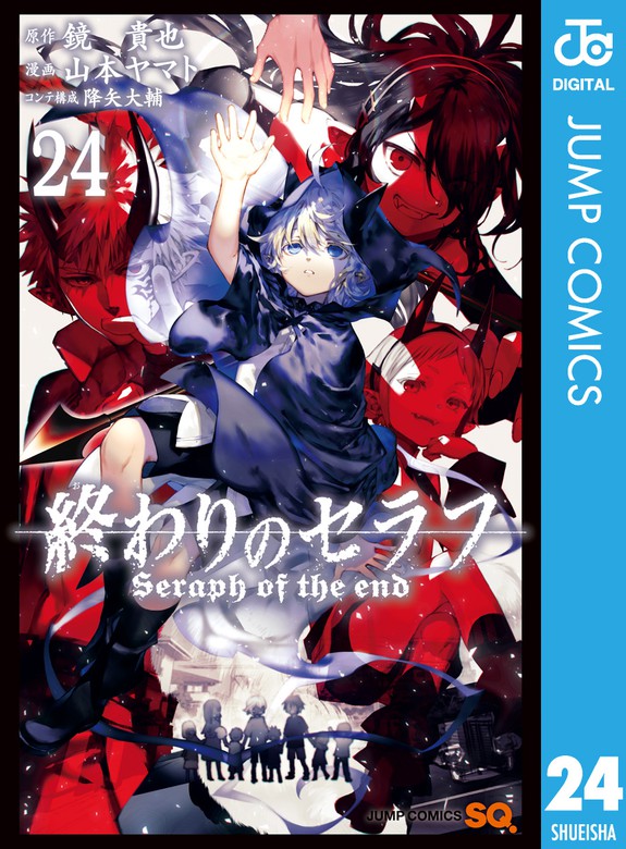 最新刊 終わりのセラフ 24 マンガ 漫画 鏡貴也 山本ヤマト 降矢大輔 ジャンプコミックスdigital 電子書籍試し読み無料 Book Walker