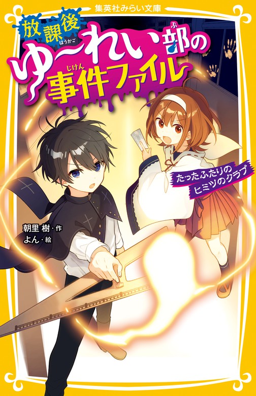 放課後ゆ れい部の事件ファイル 集英社みらい文庫 文芸 小説 電子書籍無料試し読み まとめ買いならbook Walker