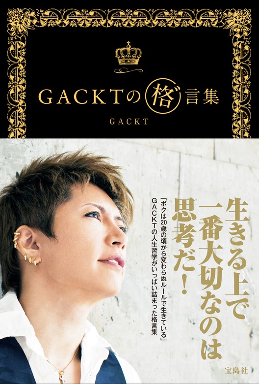 Gacktの 格 言集 実用 ｇａｃｋｔ 電子書籍試し読み無料 Book Walker