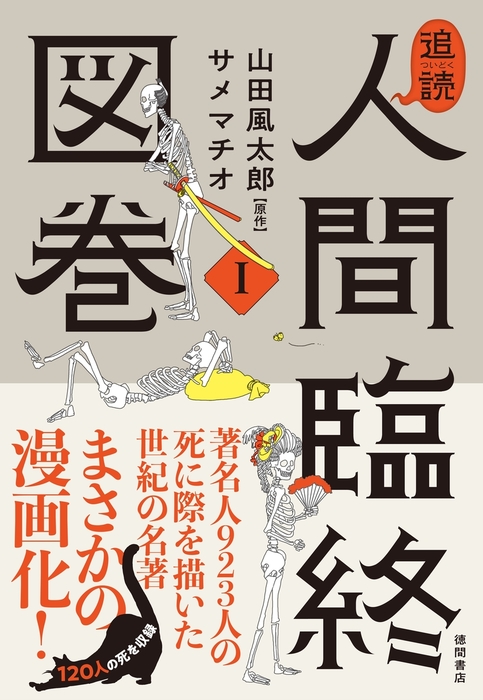 追読人間臨終図巻 - 文芸・小説 山田風太郎/サメマチオ：電子書籍試し