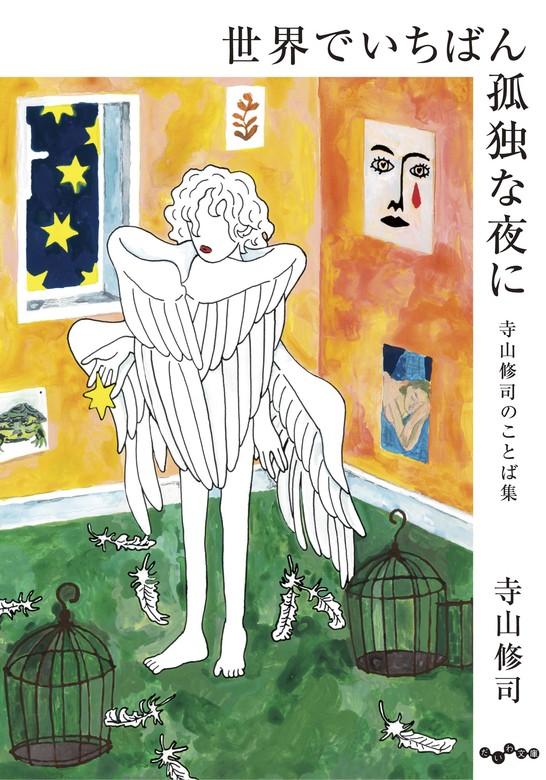 世界でいちばん孤独な夜に～寺山修司のことば集 - 文芸・小説 寺山修司