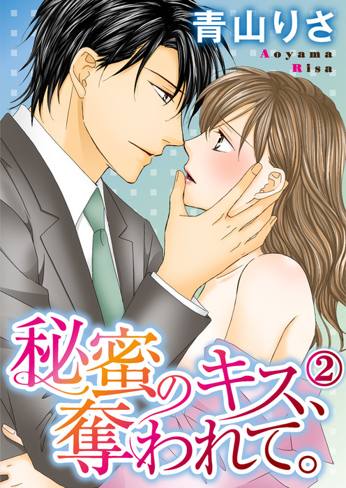 最終巻 秘蜜のキス 奪われて 2巻 マンガ 漫画 青山りさ いけない愛恋 電子書籍試し読み無料 Book Walker