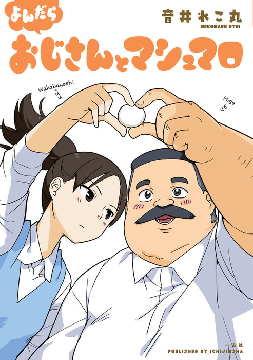 完結 おじさんとマシュマロ マンガ 漫画 電子書籍無料試し読み まとめ買いならbook Walker