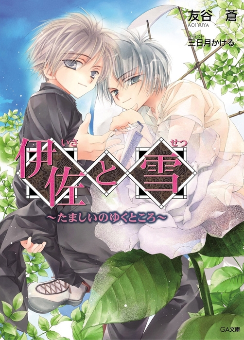 伊佐と雪 たましいのゆくところ ライトノベル ラノベ 友谷蒼 三日月かける ｇａ文庫 電子書籍試し読み無料 Book Walker