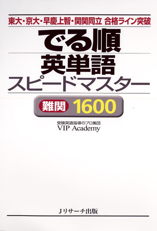 でる順 英単語スピードマスター 難関1600 実用 ｖｉｐａｃａｄｅｍｙ 電子書籍試し読み無料 Book Walker